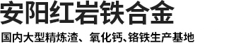 渣洗料廠家_渣洗劑廠家_煉鋼用精煉渣 _精煉渣生產廠家_超低碳脫硫劑廠家_鉻鐵-安陽紅巖鐵合金有限公司